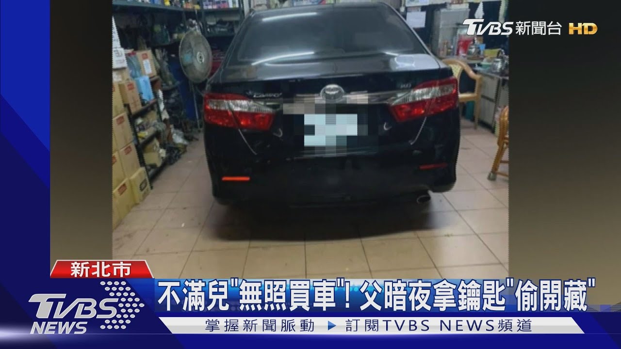 不滿兒「無照買車」! 父暗夜拿鑰匙「偷開藏」