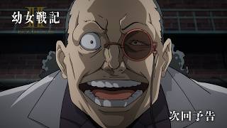 TVアニメ「幼女戦記Ⅱ」WEB予告｜第8話「雷撃」
