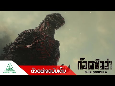 Shin Godzilla ก็อดซิลล่า - Official Trailer Sub Thai [ตัวอย่างซับไทย]
