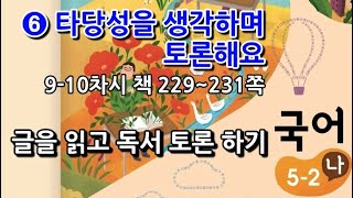 5학년 2학기 국어 6단원 글을 읽고 독서 토론 하기(9~10차시, 책 229~231쪽)