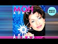 Алиса Мон - Алмаз (Альбом 1997)