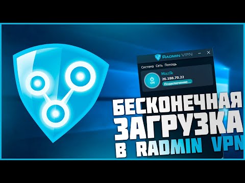 КАК РЕШИТЬ ПРОБЛЕМУ С БЕСКОНЕЧНОЙ ЗАГРУЗКОЙ В RADMIN VPN?!