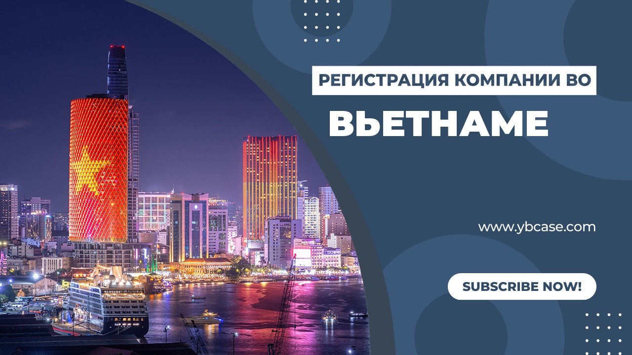 Как открыть компанию во Вьетнаме в 2026: налоги, льготы и подводные камни