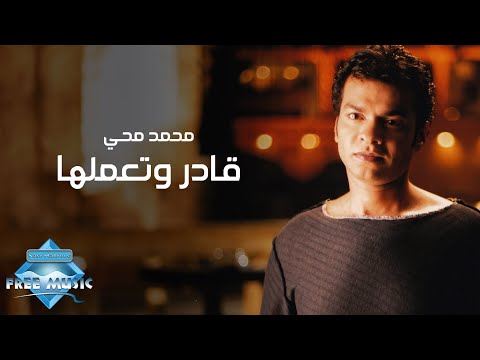 Mohamed Mohie - Ader W Te3melha (Music Video) | (محمد محي -  قادر وتعملها (فيديو كليب