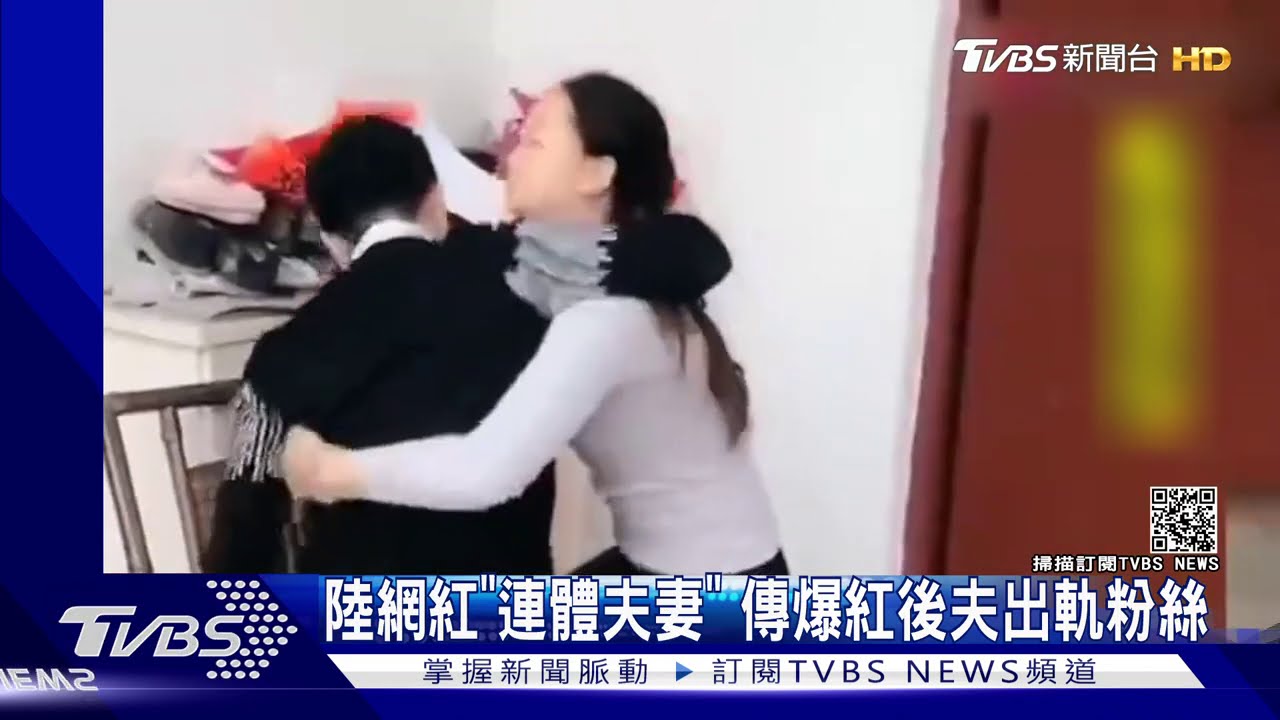 陸網紅「連體夫妻」　傳爆紅後夫出軌粉絲
