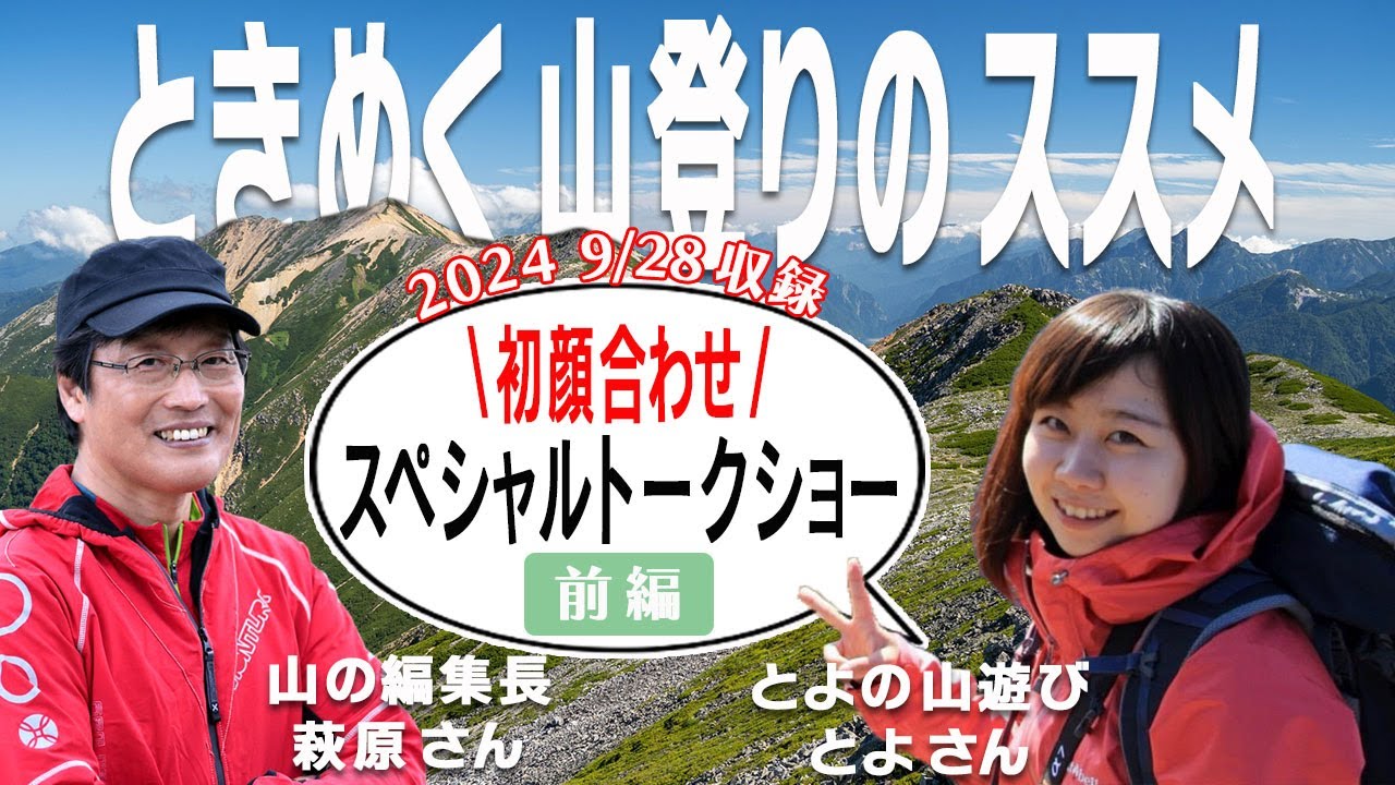 【とよの山遊びのとよさん】と【萩原編集長】が語る登山の魅力とは！？「稜線歩き」と「星空」についての思いを、たっぷりと語ってもらいました。とよさんファン必見です！