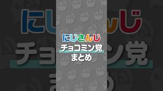 にじさんじチョコミン党まとめ #にじさんじ #にじ公式切り抜き 【にじさんじ公式切り抜きチャンネル】