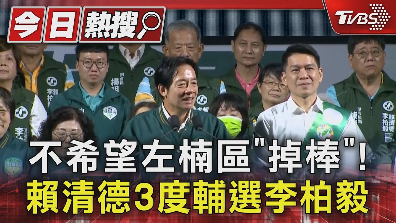 不希望左楠區掉棒! 賴清德3度輔選李柏毅