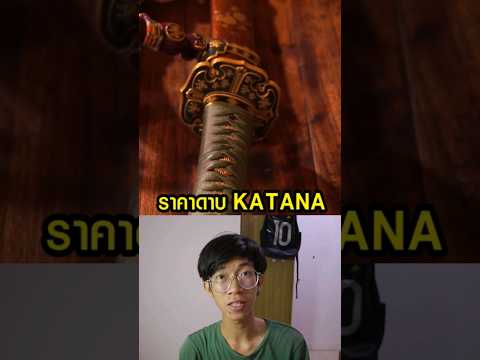 The most expensive katana sword #information #documentary