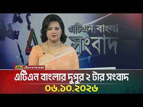 এটিএন বাংলার দুপুর ২ টার সংবাদ
