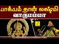 Bakyam Than Lakshmi Vaarumamma || Sri Mahalakshmiye Varuga || Nithyasree Mahadevan || Vijay Musicals