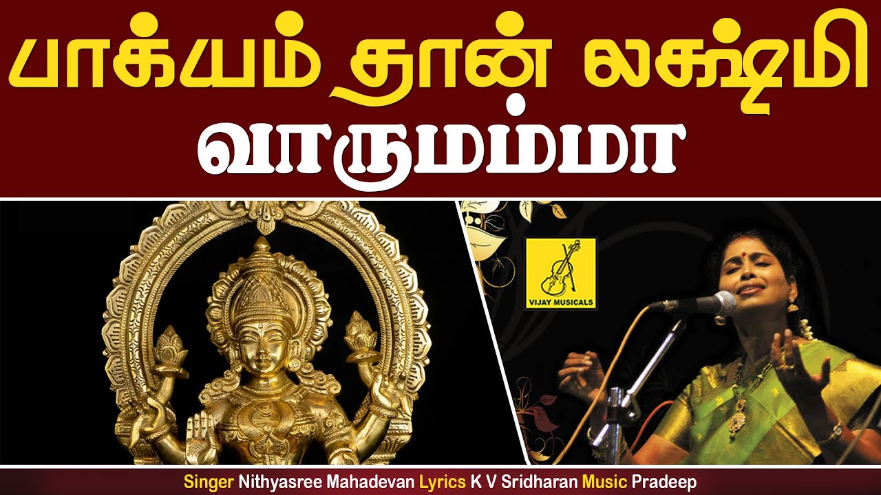 Bakyam Than Lakshmi Vaarumamma || Sri Mahalakshmiye Varuga || Nithyasree Mahadevan || Vijay Musicals