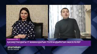 Қазақстандағы IT мамандарын толғандырған мәселелер