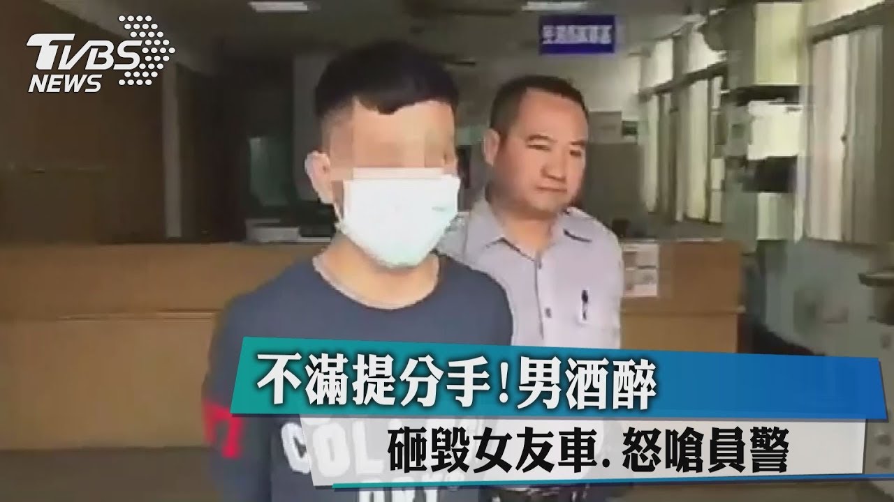 不滿提分手！男酒醉砸毀女友車　怒嗆員警