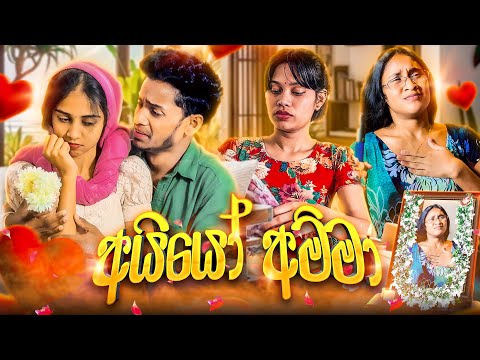 අයියෝ අම්මා😩 🍃| Come on mom😩🍃