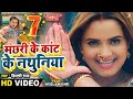 Video Machhari Ke Kant Ke Nathuniya Pravesh Lal Neelam Giri Shilpi Raj Bhojpuri Song