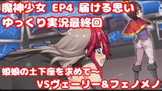 【魔神少女EP４】姫娘の土下座を求めて～