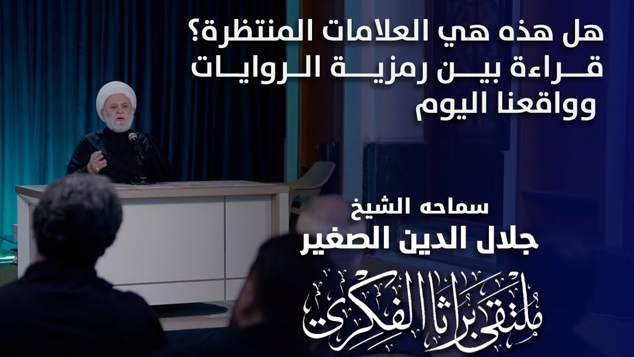 هل هذه هي العلامات المنتظرة؟ قراءة بين رمزية الروايات وواقعنا اليوم