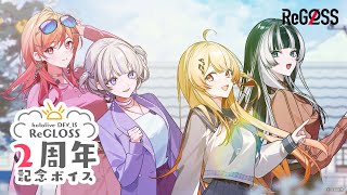 【新ボイス】いっしょに旅に出かけよう! #ReGLOSS2周年