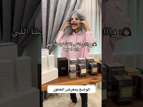 قابلت فاشنستتي المفضلة #اكسبلور #ترند #ضحك #الكويت #شورت #شورتات #الشعب_الصيني_ماله_حل #fyp