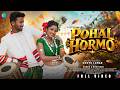 POHAL HORMO New Santali Song 2026 Romeo Baskey Dhritisha Aman Rupali Chotu Lohar