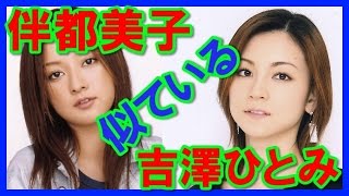 【似ている】伴都美子と吉澤ひとみが似ている!？画像比較