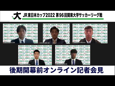 経済学科 JR東日本カップ2022 第96回関東大学サッカーリーグ戦【後期】記者会見