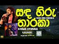 Athma Liyanage Sada Hiru Tharaka සද හිරැ තාරකා Karaoke Music Video Without Voi