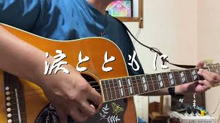 涙とともに　ギター弾き語り賛美