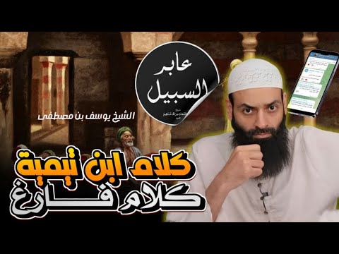 يوسف بن مصطفى يرد على إساءة محمد بن شمس لابن تيمية وفهم روايات أحمد