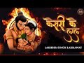 Keejo Kesari Ke Laal (Lyrical) | Lakhbir Singh Lakha | Jai Shree Ram | Ram Mandir Viral Song