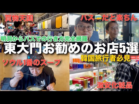 [Coreia] 5 lojas recomendadas em Dongdaemun - Imperdível para viajantes coreanos!