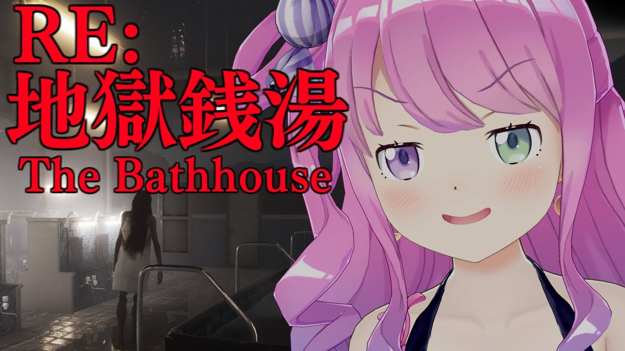 【 地獄銭湯 RE: | ホラゲ 】さぁて、ひとっ風呂浴びるのら!🛀~The Bathhouse【姫森ルーナ/ホロライブ】