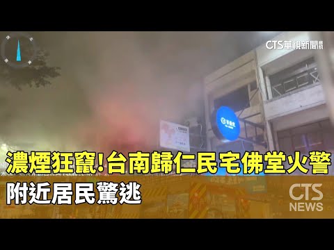 濃煙狂竄！台南歸仁民宅佛堂火警　附近居民驚逃