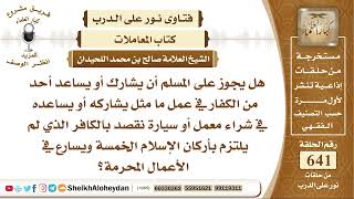 صورة 7928 -  هل يجوز على المسلم أن يشارك أو يساعد أحد من الكفار في عمل ما مثل يشاركه أو يساعده بشراء معمل