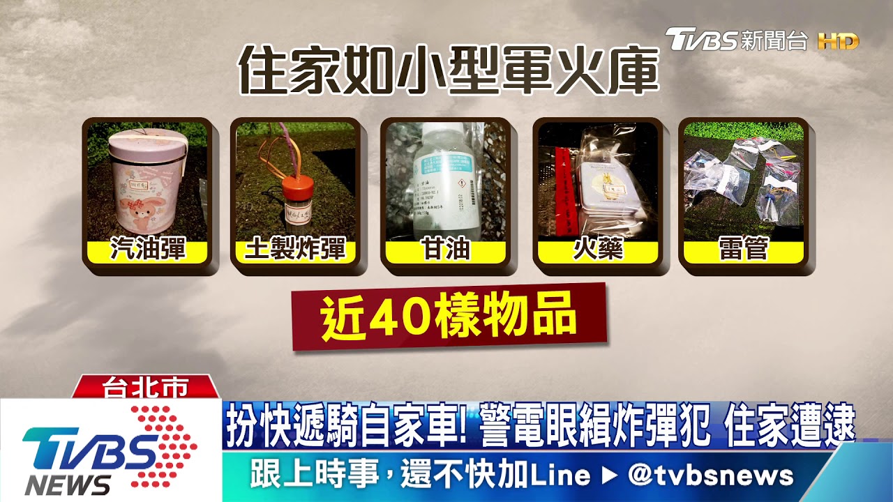 住家成「炸彈工廠」！　國宅近60戶鄰居驚恐