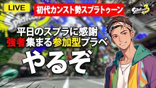 【参加型】平日にスプラをやれるありがたみを噛みしめながら #スプラ3 #スプラトゥーン3 #splatoon3  #参加型  #配信 #shorts