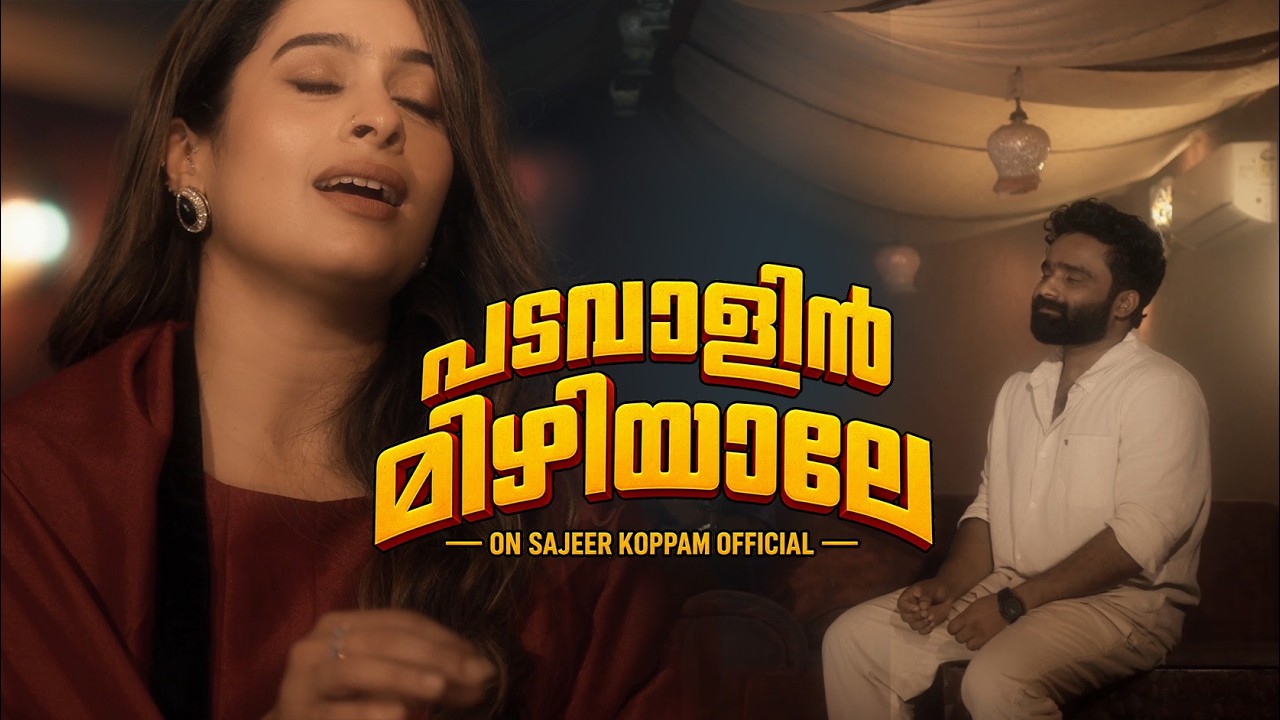 Padavaalin Mizhiyale | Sajeer Koppam | Sajli Saleem  | Sibu Sukumaran | Ajeesh Dasan | New Song