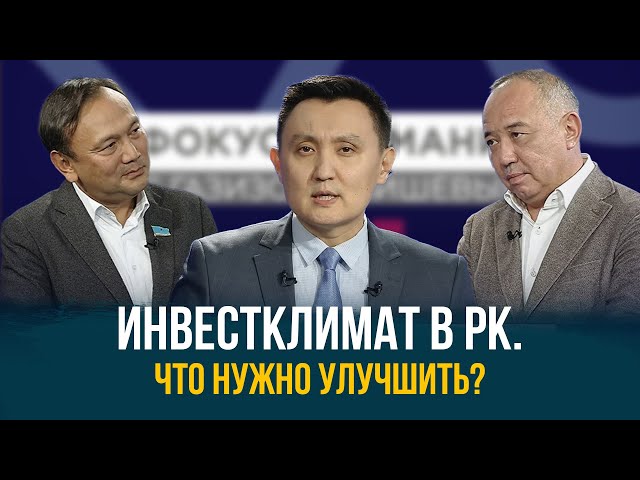 Инвестиционный климат. Какие показатели нужно улучшать в РК?
