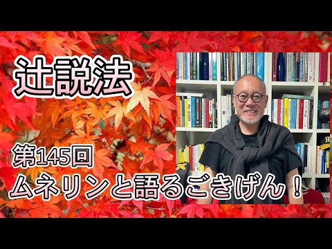 芸術・スポーツ文化学科 辻説法　#145 ムネリンと語るごきげん！