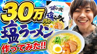 【30万円】塩ラーメンを作る工程を「のぶなり」が30万円のPCで配信したよ。2018