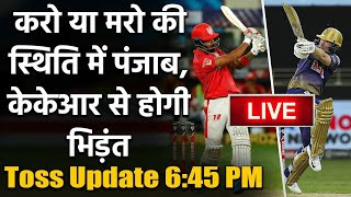 IPL 2020 KKR vs KXIP Toss & Playing XI: Punjab और Kolkata के बीच  प्लेऑफ के लिए जंग | वनइंडिया हिंदी