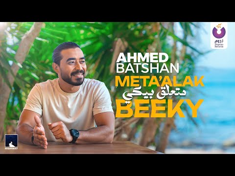 كلمات اغنية متعلق بيكي