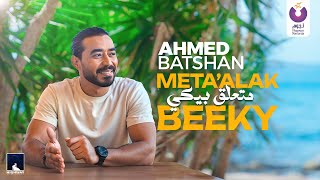 كلمات اغنية متعلق بيكي احمد بتشان