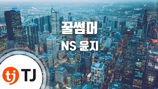 [TJ노래방] 꿀썸머 - NS 윤지 (Honey Summer - NS Yoon-G) / TJ Karaoke