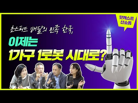 초스피드 배달의 민족 한국, 이제는 1가구 1로봇 시대로? 이미지