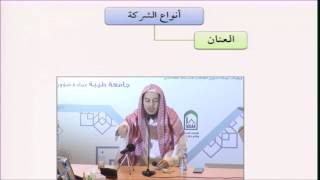 صورة فقه المعاملات 35 - التأهيل الفقهي (الشركات) عامر بهجت