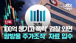 [LIVE] [단독] 쌍방울 부정거래 뭉갠 검찰 '의심 들지만, 증거가 없다'  [이슈PLAY] / JTBC News