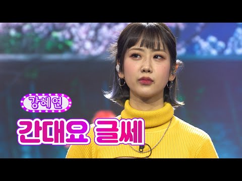 강혜연 - 간대요 글쎄 화요일은 밤이 좋아 13화 220301 방송