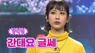 강혜연 - 간대요 글쎄